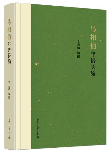 马相伯年谱长编