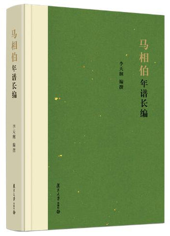 马相伯年谱长编