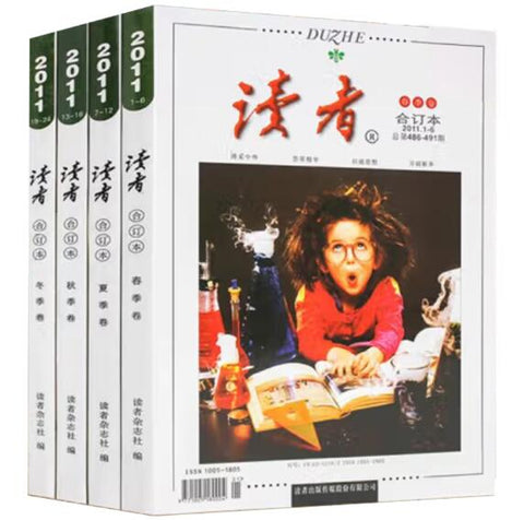 读者合订本2011全年 春夏秋冬 全4册（9品）