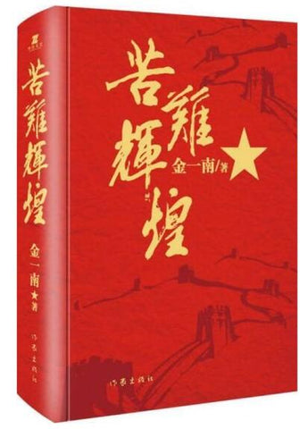 A01苦难辉煌（精装本）