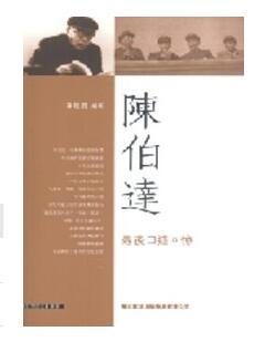 A01 陳伯達最後口述回憶