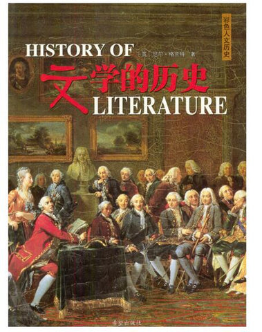 A01彩色人文历史——文学的历史