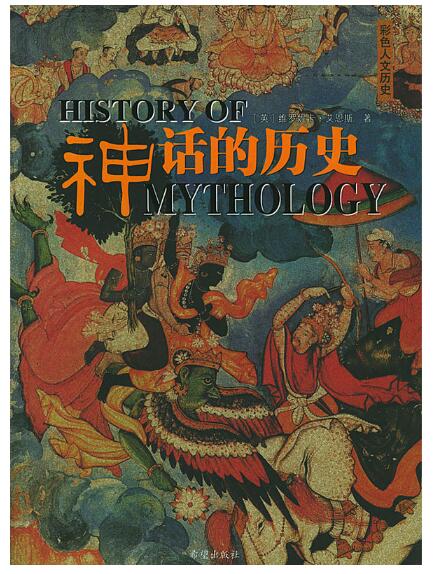 A01神话的历史:彩色人文历史
