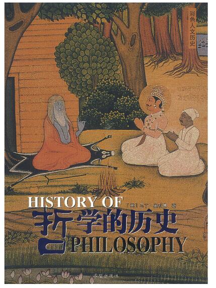 A01哲学的历史：豪华彩色人文历史珍藏版