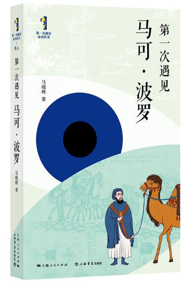 A01第一次遇见马可·波罗(“第一次遇见”系列丛书)