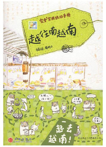 A01越往南越南（完全实用旅游手册）