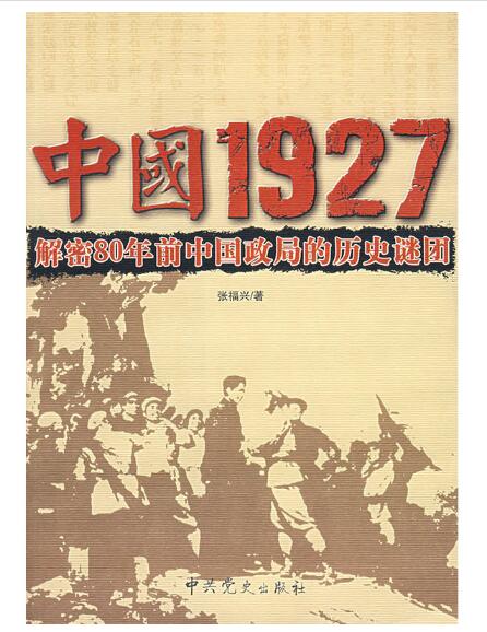 A01中国1927：解密80年前中国政局的历史谜团