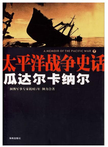 A01太平洋战争史话7：瓜达尔卡纳尔