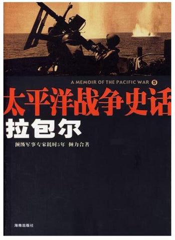 A01太平洋战争史话5：拉包尔