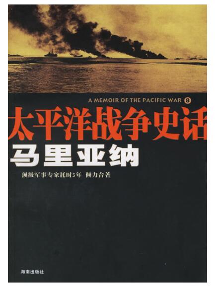 A01太平洋战争史话8：马里亚纳