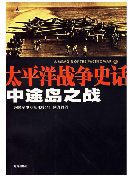 A01太平洋战争史话6：中途岛之战