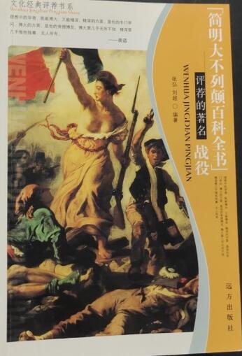 A01文化经典评荐书系——《简明大不列颠百科全书》评荐的著名战役