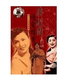 A01蔣經國情愛檔案：蔣經國及子女愛情祕錄