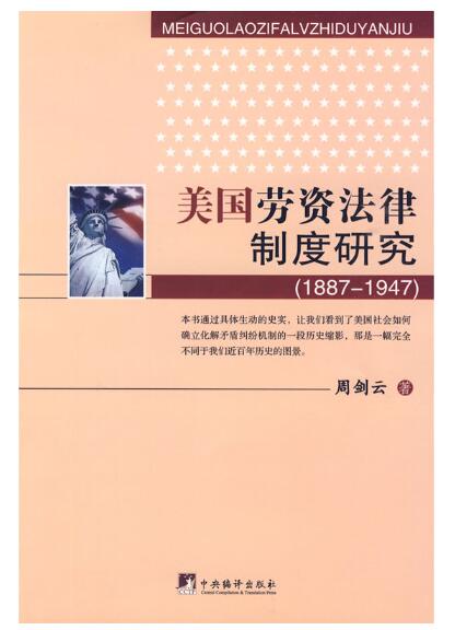 A01美国劳资法律制度研究（1887-1947）