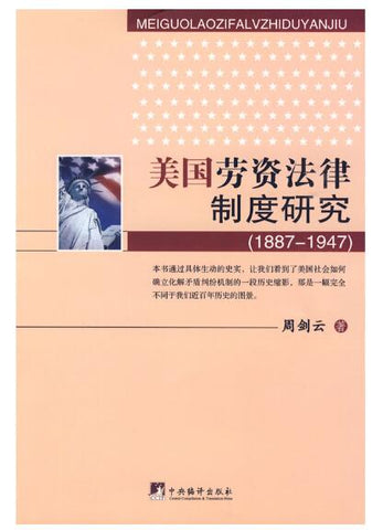 A01美国劳资法律制度研究（1887-1947）