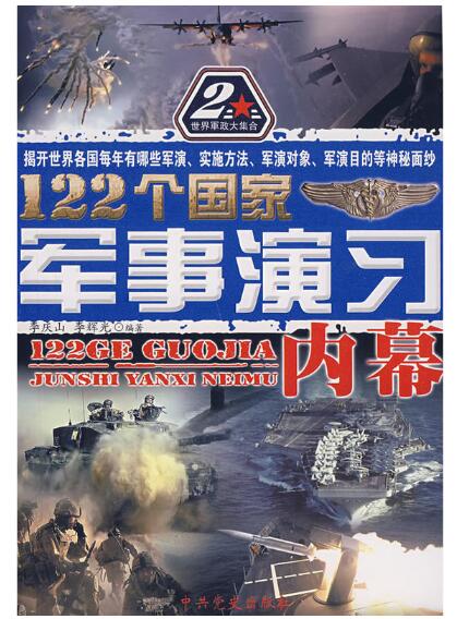 A02 122个国家军事演习内幕