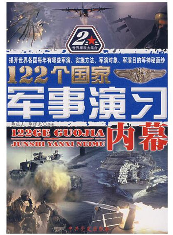 A02 122个国家军事演习内幕