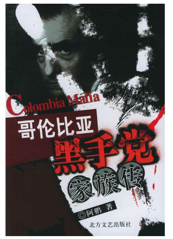 A01著名黑手党家族传——哥伦比亚黑手党家族传T2