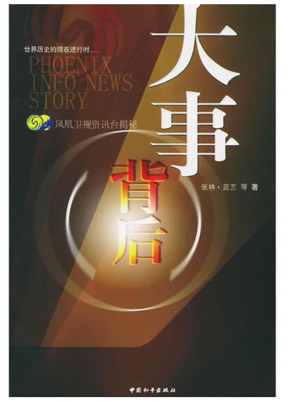 A01大事背后：凤凰卫视资讯台揭秘