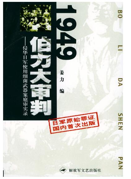 A01 1949伯力大审判——侵华日军使用细菌武器案庭审实录（日军原始罪证国内首次出版）D5