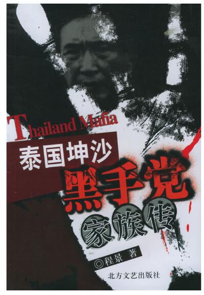 A01泰国坤沙黑手党家族传