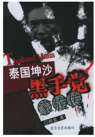 A01泰国坤沙黑手党家族传
