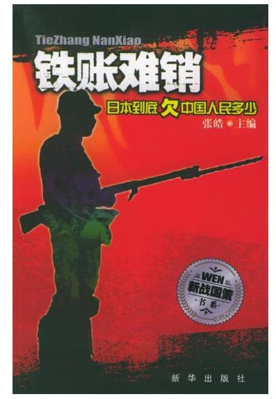 A01铁账难销——日本到底欠中国人民多少