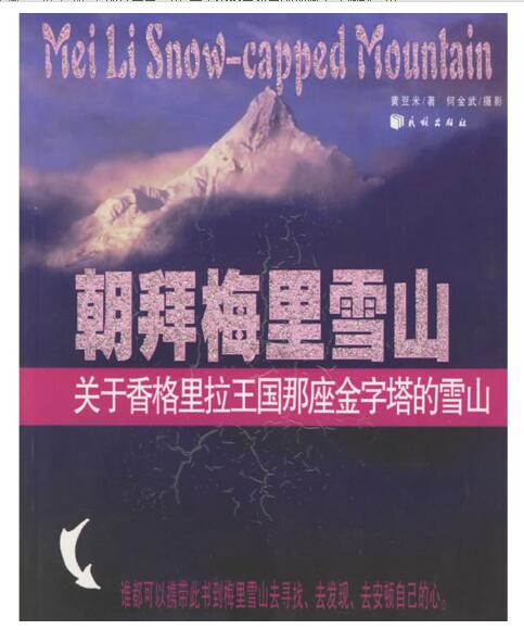 A01朝拜梅里雪山:关于香格里拉王国那座金字塔的雪山