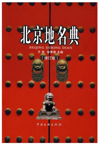 A01北京地名典(修订版)