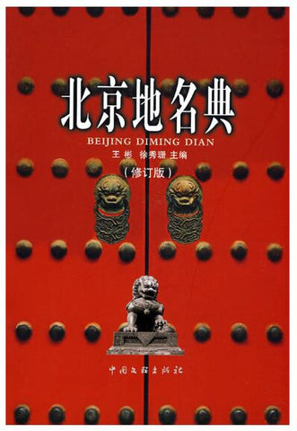 A01北京地名典(修订版)