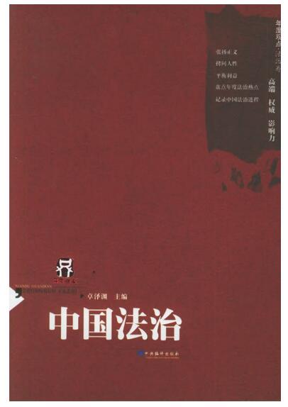 A02中国法治——年度观点丛书