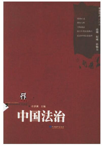 A02中国法治——年度观点丛书
