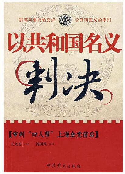 A02以共和国名义判决－审判四人帮上海余党前后（阴谋与罪行的交织 公开而正义的审判）