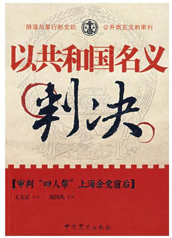 A02以共和国名义判决－审判四人帮上海余党前后（阴谋与罪行的交织 公开而正义的审判）