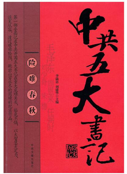 A01险难春秋（中共五大书记历险纪实）