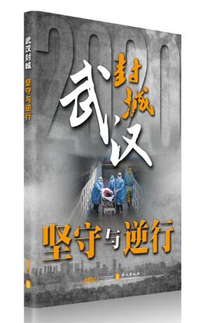 A01武汉封城：坚守与逆行（中文版）