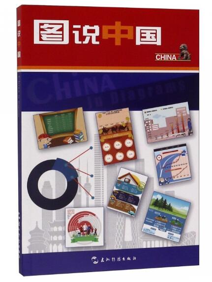 A01图说中国(《图说中国》以大量生动的数据图表展现中国70年来发展变化，是认识和了解今日中国的一扇窗口B2