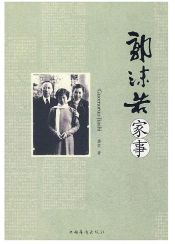 A01郭沫若家事