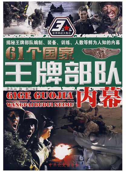 A01 61个国家王牌部队内幕