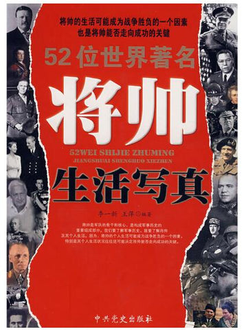 A01 52位世界著名将帅生活写真