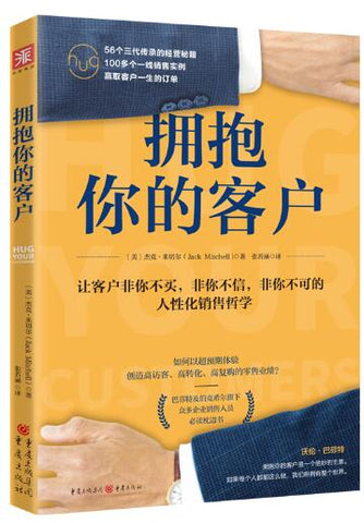 A01拥抱你的客户：惊人业绩来自量身定做的销售与服务 [Hug Your Customers] 科特勒营销集团高级营销顾问孙路弘鼎力推荐，《华尔街日报》商务类畅销书