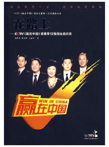A01在路上：CCTV赢在中国首赛季12强创业启示录