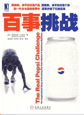 A01百事挑战(个人的发展，离不开挑战自我的胆识)