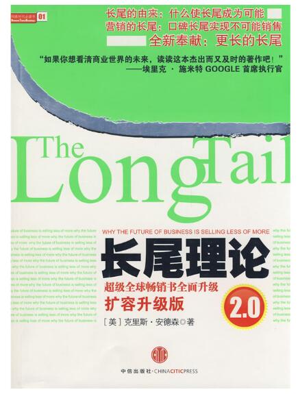 A01长尾理论2.0（超级财经畅销书全面升级）
