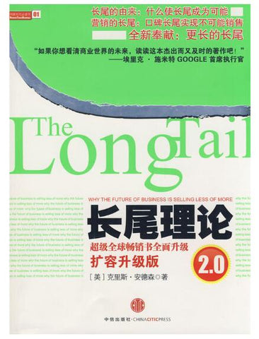 A01长尾理论2.0（超级财经畅销书全面升级）