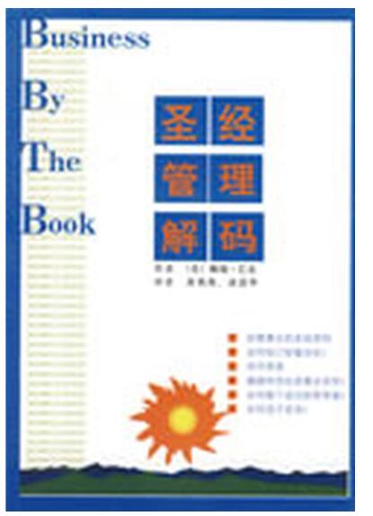 A01圣经管理解码(如何做个成功的领导者）