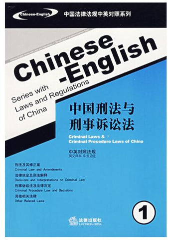A01中国刑法与刑事诉讼法（中英对照法规）