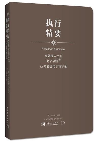 A01执行精要：高效能人士的七个习惯25年企业培训精华录（高效执行4原则精华，500强企业推崇执行法则，《经理人》《赢周刊》力荐）