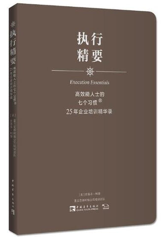 A01执行精要：高效能人士的七个习惯25年企业培训精华录（高效执行4原则精华，500强企业推崇执行法则，《经理人》《赢周刊》力荐）
