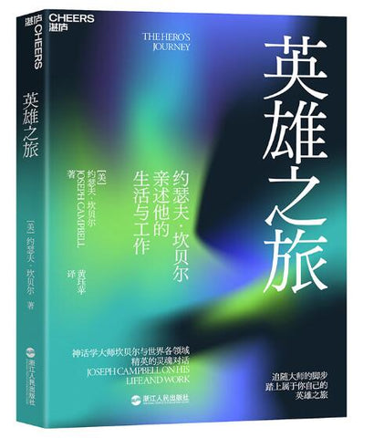 A01英雄之旅：约瑟夫·坎贝尔亲述他的生活与工作